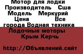 Мотор для лодки › Производитель ­ Сша › Модель ­ Меркурий › Цена ­ 58 000 - Все города Водная техника » Лодочные моторы   . Крым,Керчь